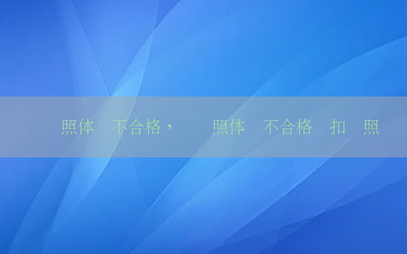 換駕照體檢不合格，換駕照體檢不合格會(huì)扣駕照嗎